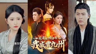 天道金榜公佈我威震九州