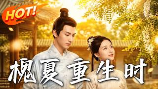 《槐夏重生时》