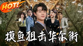 Slacking Off to Snipe Wall Street