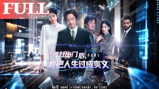 被赶出门后，我把人生过成爽文