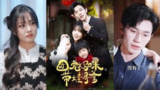 團寵媽咪帶娃尋爹