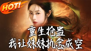 重生抢蛊，我让妹妹执念成空