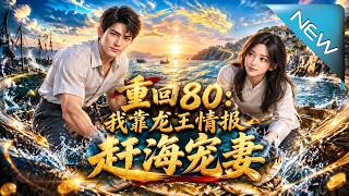 重回80：我靠龙王情报赶海宠妻