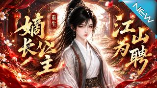 Rebirth of the Firstborn Imperial Princess: The Throne as Betrothal Gift