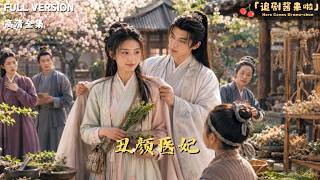 《丑颜医妃》