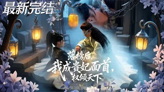 落榜後我成貴妃麪首權傾天下