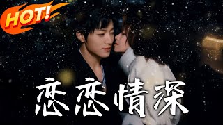 戀戀情深