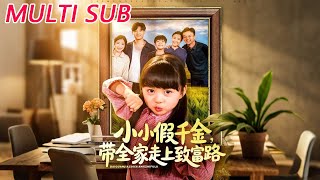Little Fake Rich Heiress Leads Her Family to Wealth