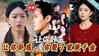逆襲之謎：妳的臥底婚事