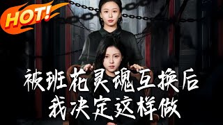 被班花灵魂互换后我决定这样做