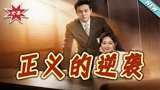 The Counterattack of Justice