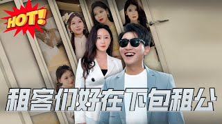 租客們好在下包租公