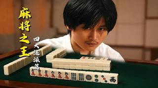 Mahjong King: The Four Schools Chapter