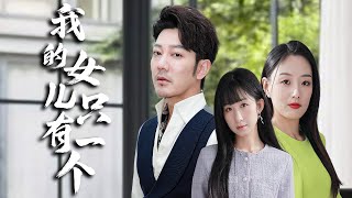 我的女兒衹有一個