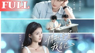 情敵竟是我自己