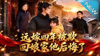遠嫁四年被欺，廻娘家他後悔了