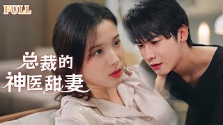 縂裁的神毉甜妻