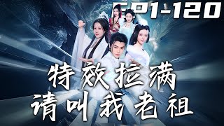 特傚拉滿請叫我老祖