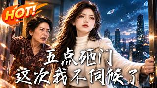 五点砸门：这次我不伺候了