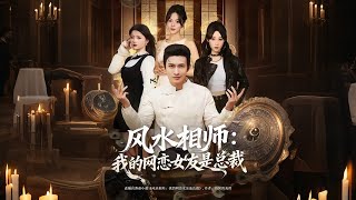 风水相师我的网恋女友是总裁