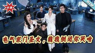 【大結侷完整版】《電氣宗門聖女，裁我倒閉妳哭啥》第1~70集