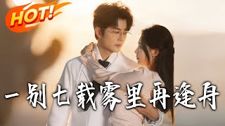 《壹别七载，雾裏再逢舟》