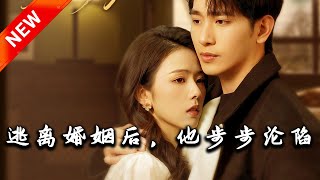 逃離婚姻後，他步步淪陷