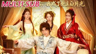 能看见弹幕后，我成了女主白月光