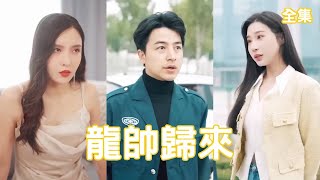 龍帥歸來