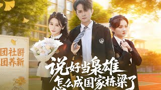 说好当枭雄怎么成国家栋梁了