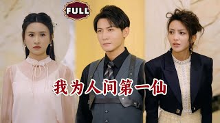 我爲人間第一人
