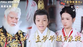 天降皇孙，皇爷爷提刀来救