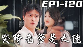 突降老爹是大佬