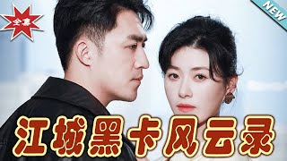 江城黑卡風雲錄：逆轉命運的都市奇幻之旅