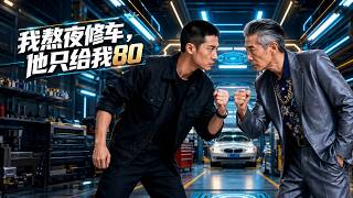 I Work Overnight Fixing the Car, He Only Gave Me 80 Yuan