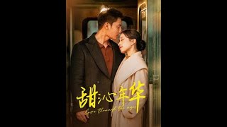 甜沁年華：青春的甜蜜逆襲