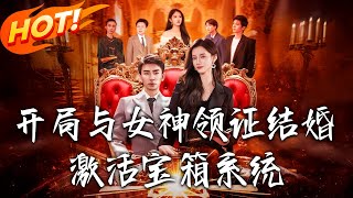 开局与女神领证结婚，激活宝箱系统