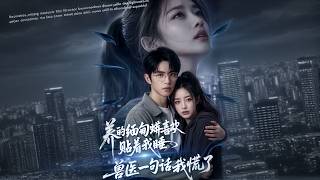 蟒蛇贴睡后，兽医的话让我慌了