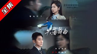 失落舞曲
