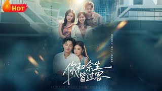 你和余生皆过客