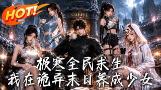 极寒末世：我把避难所改成咖啡厅养少女