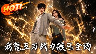 我凭五万战力碾压全场
