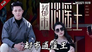 都市逍遙王：逆轉人生的秘密