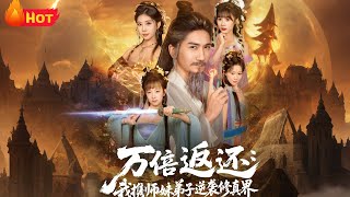 万倍返还：我携师妹弟子逆袭修真界