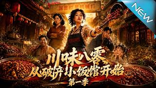 川味八零，从破产小饭馆开始第一季