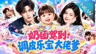【大结局完整版】萌宝走失误闯病房，意外唤醒昏迷大佬霸气护妻女《奶团驾到：调皮乐宝大佬爹》第1~152