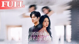 閃婚即巔峰：縂裁老公帶飛職場