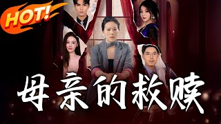 母亲的救赎