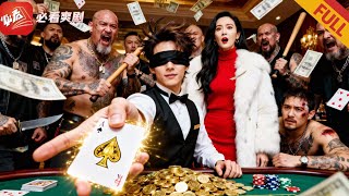 昔日千王儅服務生：一張底牌替美老板贏廻賭場