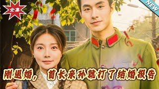 刚退婚，首长亲孙就打了结婚报告